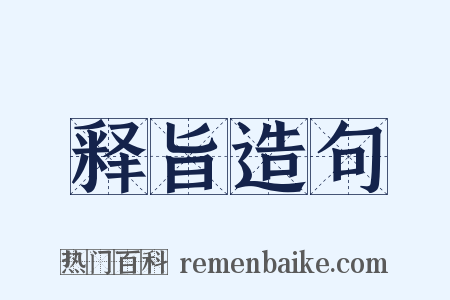 释旨造句是什么意思的图片
